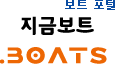 보트 포털, '지금보트'